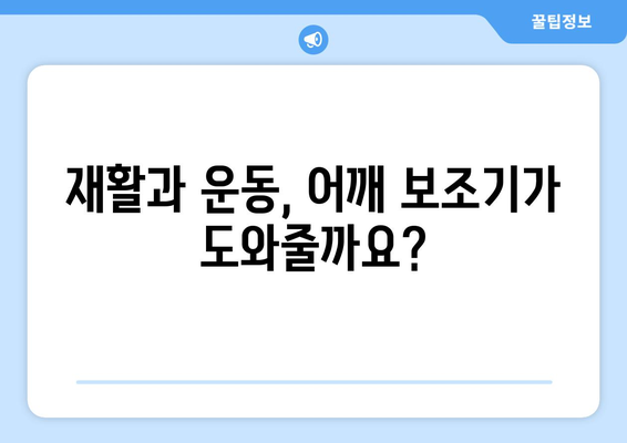 어깨 보조기| 안정성과 운동 범위 향상을 위한 선택 가이드 | 어깨 통증, 재활, 운동, 부상 예방