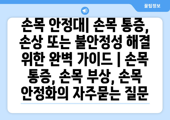 손목 안정대| 손목 통증, 손상 또는 불안정성 해결 위한 완벽 가이드 | 손목 통증, 손목 부상, 손목 안정화