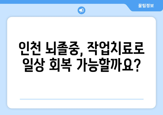 인천 뇌질환, 작업치료로 회복을 앞당기세요! | 뇌졸중, 치매, 뇌손상, 재활치료, 인천 작업치료 센터