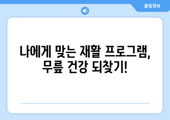 무릎 인공관절 수술 후 재활, 이제 걱정하지 마세요! | 재활 운동, 성공적인 회복, 전문가 조언,  재활 프로그램