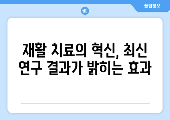 중풍 후 재활, 최신 연구 결과로 더 나은 회복을! | 뇌졸중, 재활 치료, 기능 회복, 최신 연구