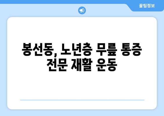 광주 남구 봉선동 85세 어머님, 운동재활로 무릎 통증 극복하고 움직임 개선하세요! | 노년층 무릎 통증, 재활 운동, 봉선동