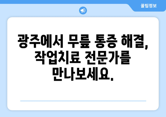 광주 무릎 통증, 작업치료로 해결하세요! | 무릎 통증, 재활, 작업치료, 광주