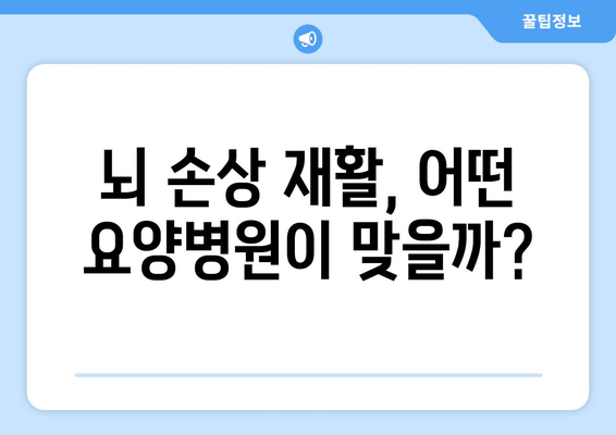 뇌 손상 재활, 암/한방 요양병원에서 어떻게 도움받을 수 있을까요? | 뇌 손상 재활, 암 요양병원, 한방 요양병원, 치료, 회복