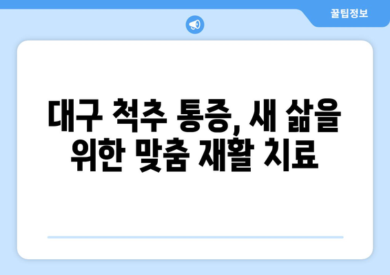 대구 척추 통증, 이제는 다르게! 혁신적인 재활 접근 방식으로 새 삶을 찾으세요 | 척추 통증, 재활 치료, 대구 척추 병원