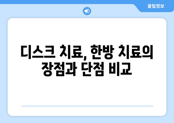 디스크 치료, 한의원/한방병원 추천 가이드 | 디스크 통증, 한방 치료, 추천 정보