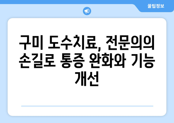 구미 재활병원의 뛰어난 도수치료| 통증 완화와 기능 회복의 지름길 | 구미, 재활, 도수치료, 통증 개선, 기능 회복