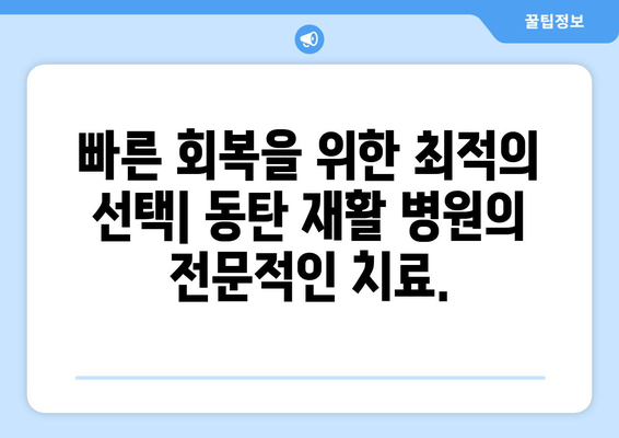 동탄 야간 진료 재활 병원| 빠른 회복 위한 최적의 선택 | 재활 치료, 야간 진료, 동탄 병원