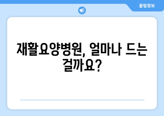 재활요양병원 비용, 미리 알고 현명하게 준비하세요| 상세 비용 가이드 & 절약 팁 | 재활, 요양, 비용, 보험, 정보