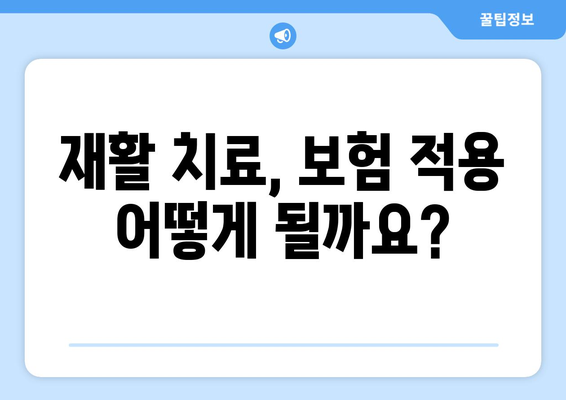 재활요양병원 비용 미리 알고 안심 준비하기 | 재활 치료, 요양 비용, 보험 적용, 견적, 준비 팁