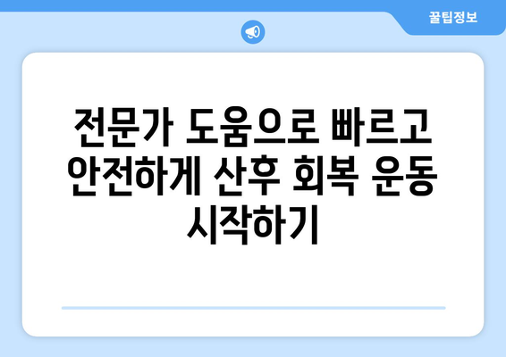 출산 후 운동| 방문 재활과 가정 방문 재활, 나에게 맞는 선택은? | 산후 회복, 운동, 재활, 전문가 도움, 가정 운동