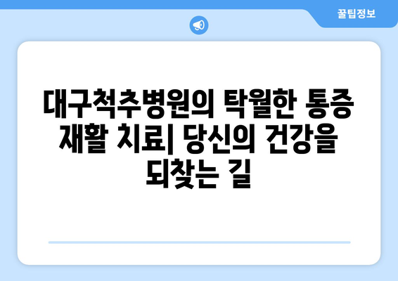 대구척추병원의 탁월한 통증 재활 치료| 당신의 건강을 되찾는 길 | 척추 통증, 재활 치료, 대구 병원, 전문의