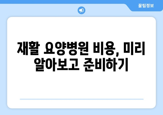 암 수술 후 재활, 요양병원 비용 미리 알아보기| 꼼꼼한 준비 가이드 | 재활요양병원, 비용, 암수술, 준비, 가이드