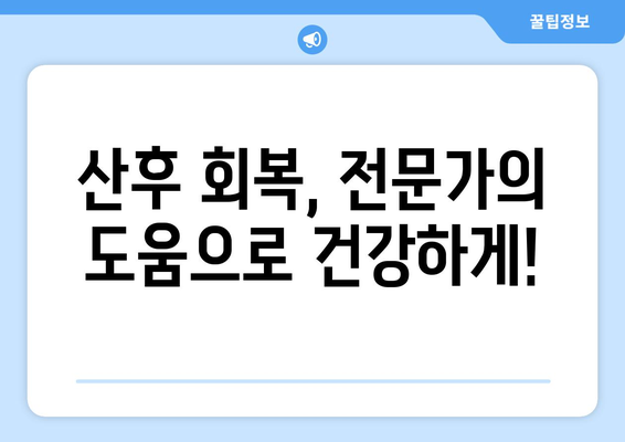 출산 후 운동 재활 센터| 방문 재활로 건강 회복하기 | 출산 후 재활, 산후 운동, 몸매 관리, 재활 센터