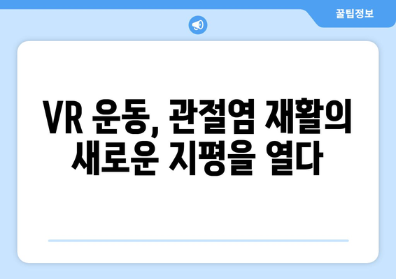 관절염 재활, 가상 현실 운동이 가져다주는 효과| 효율성과 장점 분석 | 재활 운동, VR 운동, 관절염 치료, 건강 관리