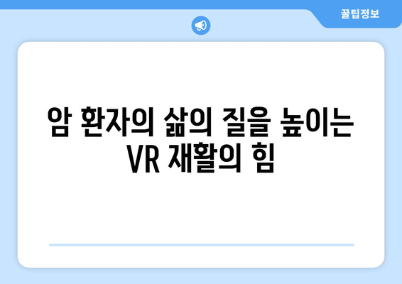 암 환자를 위한 맞춤형 치료, 가상 현실 재활이 이끈다 | 암요양병원, VR 재활, 암 치료