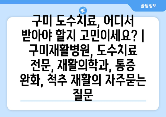 구미 도수치료, 어디서 받아야 할지 고민이세요? | 구미재활병원, 도수치료 전문, 재활의학과, 통증 완화, 척추 재활