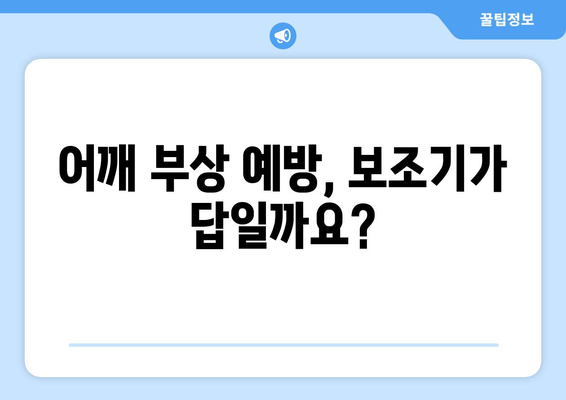 어깨 보조기| 안정성과 운동 범위 향상을 위한 선택 가이드 | 어깨 통증, 재활, 운동, 부상 예방