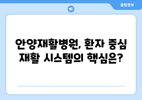 안양재활병원, 신속한 조치로 재활의 길을 열다| 성공 사례와 노하우 공개 | 재활, 안양, 병원, 성공 사례