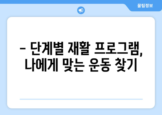 무릎 인공관절 수술 후, 빠르고 안전한 회복을 위한 체계적인 재활 가이드 | 무릎 인공관절, 재활 운동, 회복 팁