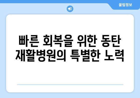 동탄 재활병원 야간 진료 & 빠른 회복| 당신의 건강을 위한 최선의 선택 | 동탄, 재활, 야간진료, 빠른 회복, 병원 추천