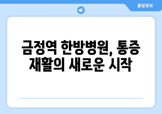 통증 재활, 금정역한방병원의 전문적 관리가 답입니다 | 통증 치료, 한방 치료, 재활, 금정역