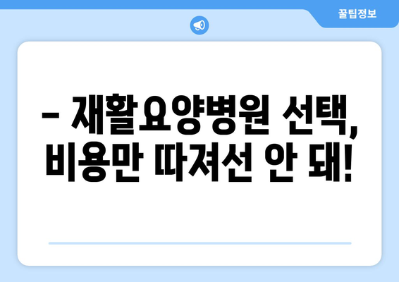 암 수술 후 재활, 비용 걱정 덜고 준비하세요! | 재활요양병원 비용 미리 파악 가이드