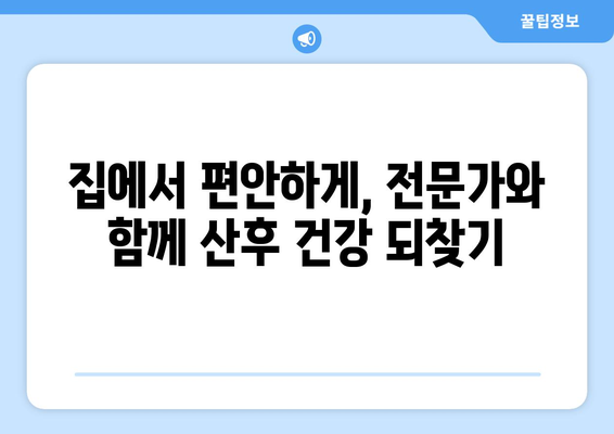 출산 후 건강 회복, 방문 재활 운동으로 쉽고 빠르게! | 산후 재활, 운동, 센터, 건강 관리, 출산 후 몸매