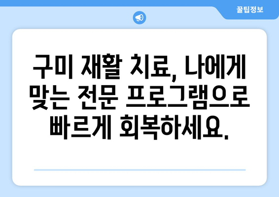 구미 도수치료| 통증 해결, 구미 재활병원 추천 | 구미 재활, 통증 치료, 도수 치료, 재활 병원