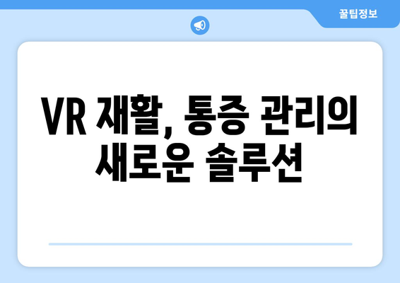 부천 수술 후 재활병원, 가상현실로 통증을 이겨내세요! | VR 재활, 통증 관리, 회복 솔루션