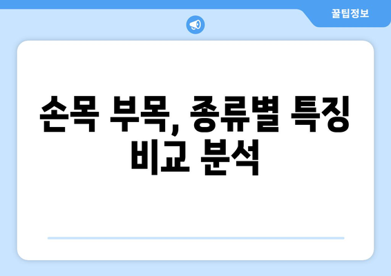 손목 부목| 손목 통증과 부상으로부터 손 보호 | 손목 부목 종류, 선택 방법, 사용법, 주의사항