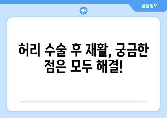 허리 수술 후 재활| 통증 완화와 기능 회복 가이드 | 단계별 운동, 주의사항, 전문가 조언