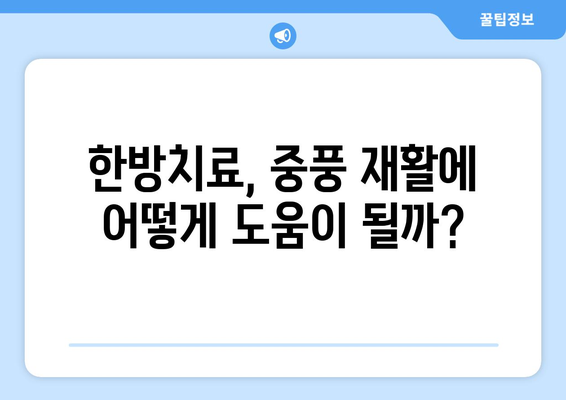 중풍 재활, 대체요법이 도울 수 있을까? | 한방치료, 요가, 침술, 효과, 주의사항