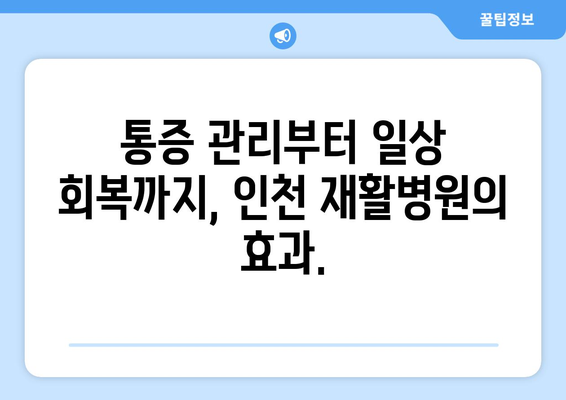 인천 재활병원 추천| 지속적 통증 해소 위한 선택 가이드 | 재활 치료, 통증 관리, 병원 정보