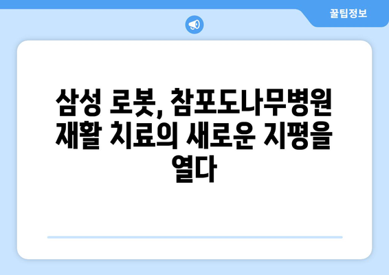 참포도나무병원재활센터, 삼성 로봇과 함께하는 재활 혁명| 더 나은 미래를 향한 도약 | 로봇 재활, 첨단 기술, 재활 치료, 혁신