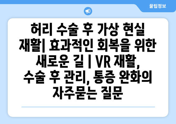 허리 수술 후 가상 현실 재활| 효과적인 회복을 위한 새로운 길 | VR 재활, 수술 후 관리, 통증 완화