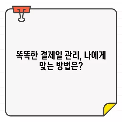 NH농협카드 결제일별 이용기간 & 결제일 관리 완벽 가이드 | 똑똑한 결제 관리, 지금 시작하세요!