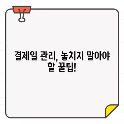 NH농협카드 결제일별 이용기간 & 결제일 관리 완벽 가이드 | 똑똑한 결제 관리, 지금 시작하세요!