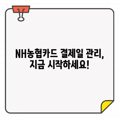 NH농협카드 결제일별 이용기간 & 결제일 관리 완벽 가이드 | 똑똑한 결제 관리, 지금 시작하세요!