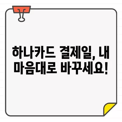 하나카드 결제일 변경, 바로 확인하고 편리하게 관리하세요! | 결제일 변경 방법, 확인 방법, 고객센터 연락처