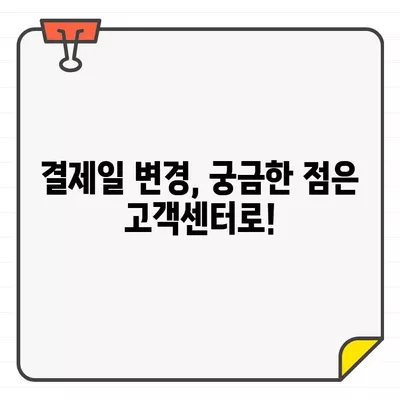 하나카드 결제일 변경, 바로 확인하고 편리하게 관리하세요! | 결제일 변경 방법, 확인 방법, 고객센터 연락처