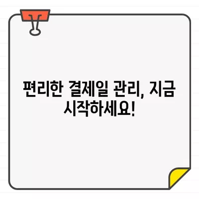 하나카드 결제일 변경, 바로 확인하고 편리하게 관리하세요! | 결제일 변경 방법, 확인 방법, 고객센터 연락처