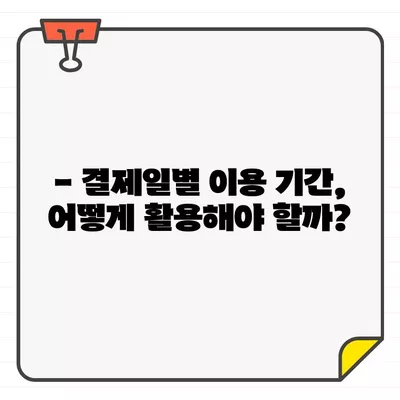 국민카드 결제일별 이용기간, 나에게 맞는 최적의 기간은? | 추천 & 변경 방법