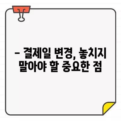 국민카드 결제일별 이용기간, 나에게 맞는 최적의 기간은? | 추천 & 변경 방법