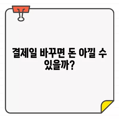 우리카드 권장 결제일, 나에게 딱 맞는 날짜는? | 우리카드, 결제일 추천, 카드 사용 팁