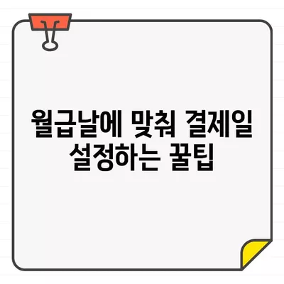 우리카드 권장 결제일, 나에게 딱 맞는 날짜는? | 우리카드, 결제일 추천, 카드 사용 팁