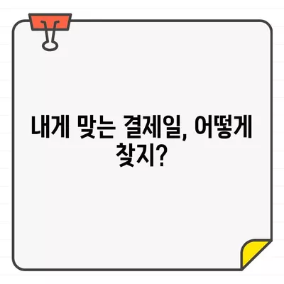 우리카드 권장 결제일, 나에게 딱 맞는 날짜는? | 우리카드, 결제일 추천, 카드 사용 팁