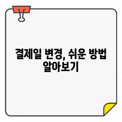 우리카드 권장 결제일, 나에게 딱 맞는 날짜는? | 우리카드, 결제일 추천, 카드 사용 팁