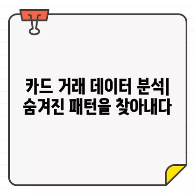 카드 거래 범위 비교 분석| 데이터 분석 기술 활용 가이드 | 카드 거래 분석, 데이터 분석, 비교 분석