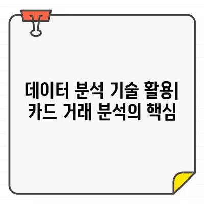 카드 거래 범위 비교 분석| 데이터 분석 기술 활용 가이드 | 카드 거래 분석, 데이터 분석, 비교 분석